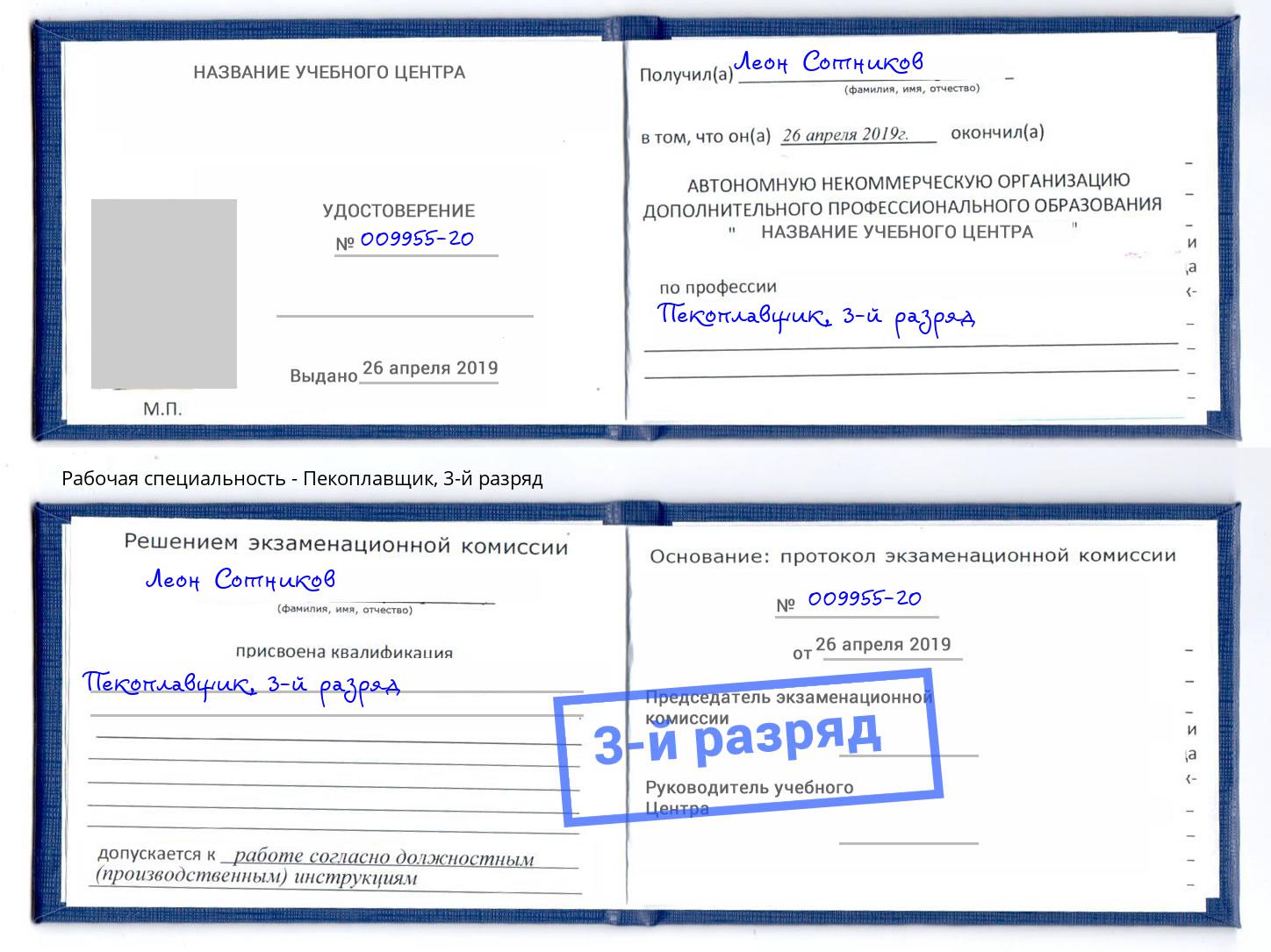 корочка 3-й разряд Пекоплавщик Урус-Мартан