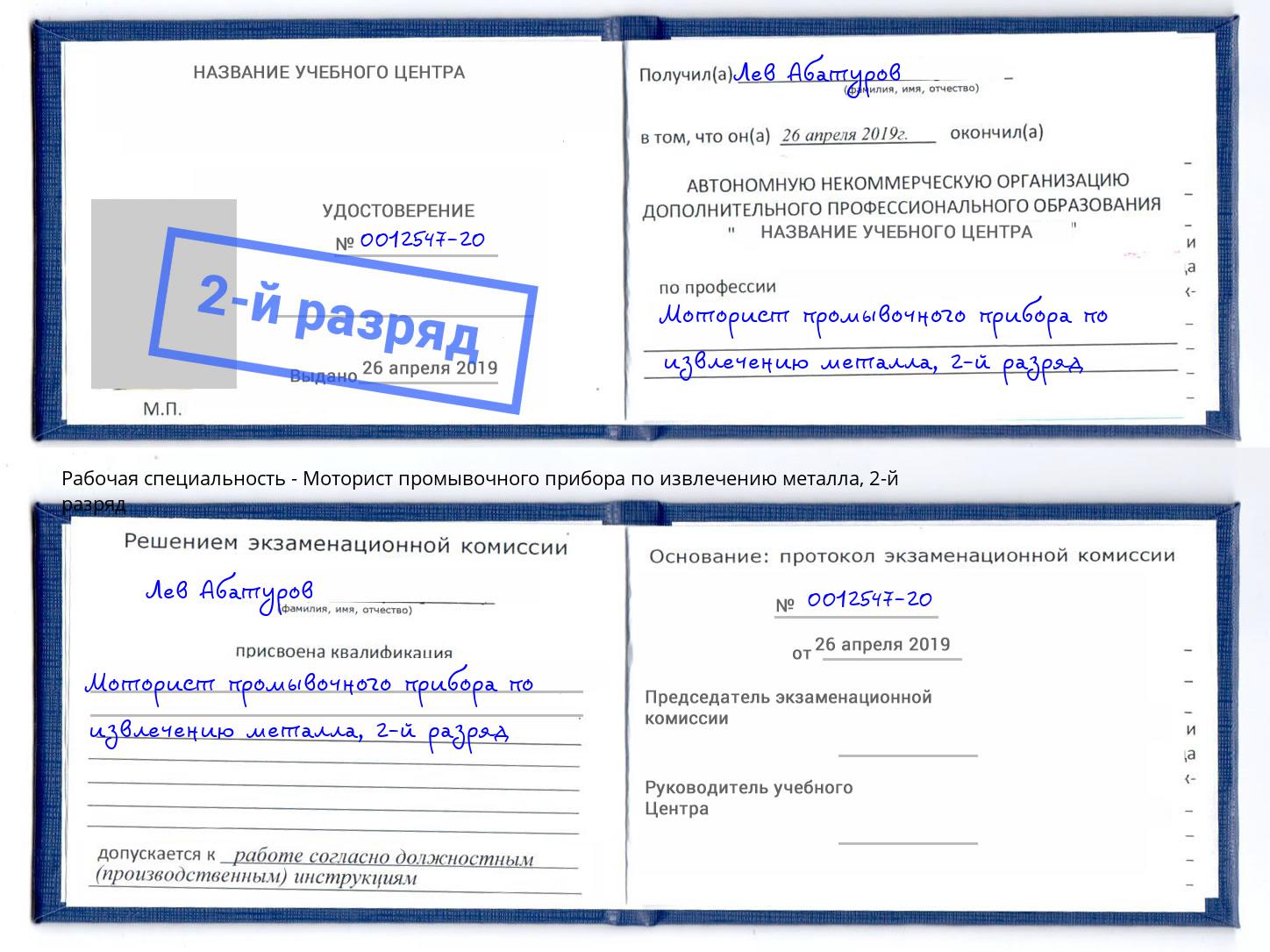корочка 2-й разряд Моторист промывочного прибора по извлечению металла Урус-Мартан