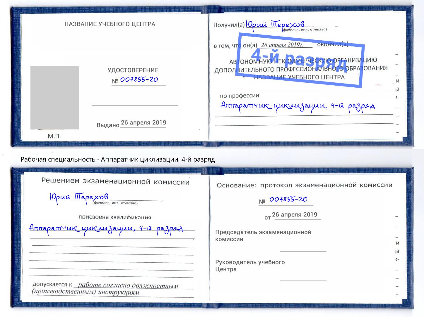 корочка 4-й разряд Аппаратчик циклизации Урус-Мартан
