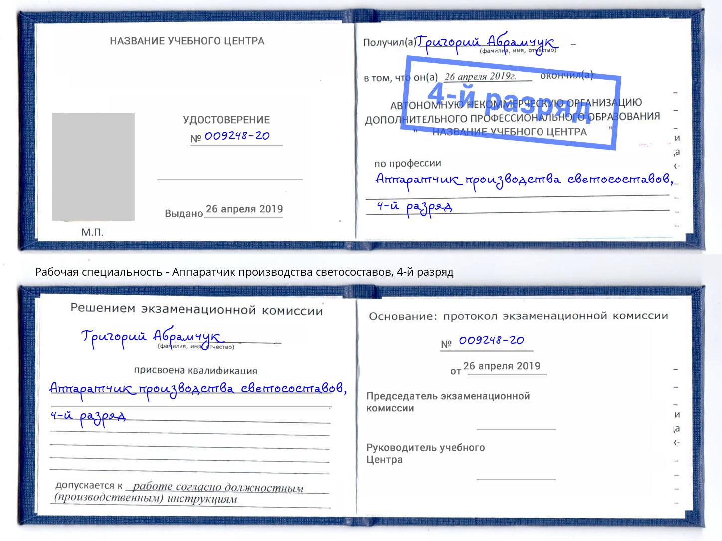 корочка 4-й разряд Аппаратчик производства светосоставов Урус-Мартан