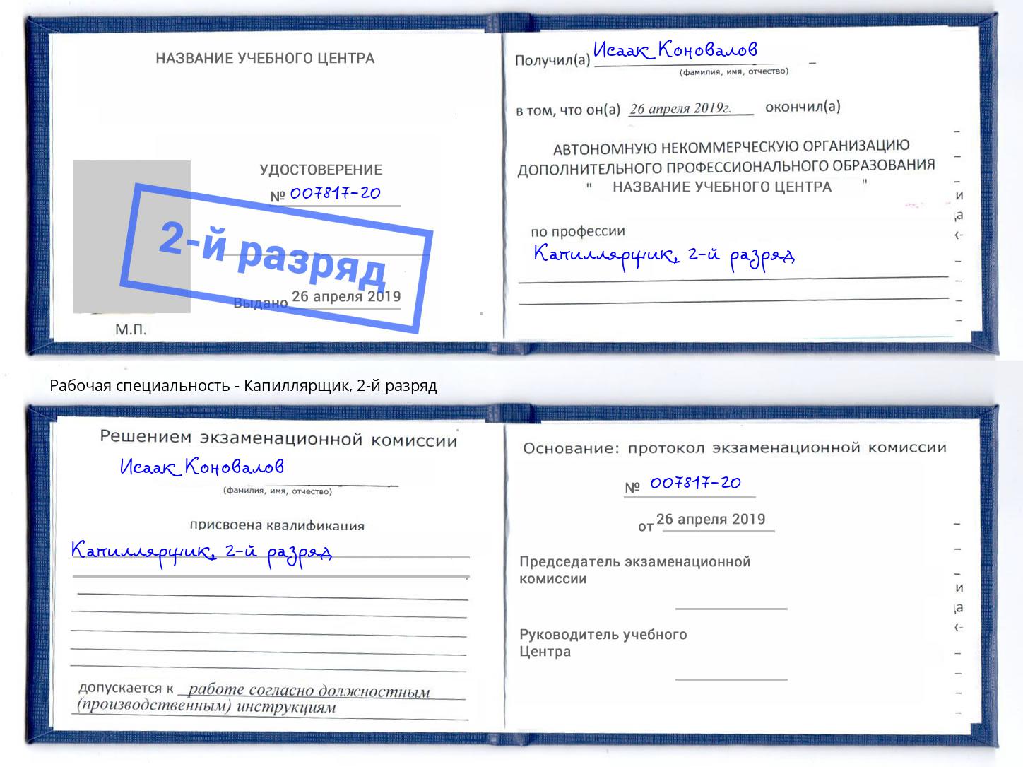 корочка 2-й разряд Капиллярщик Урус-Мартан