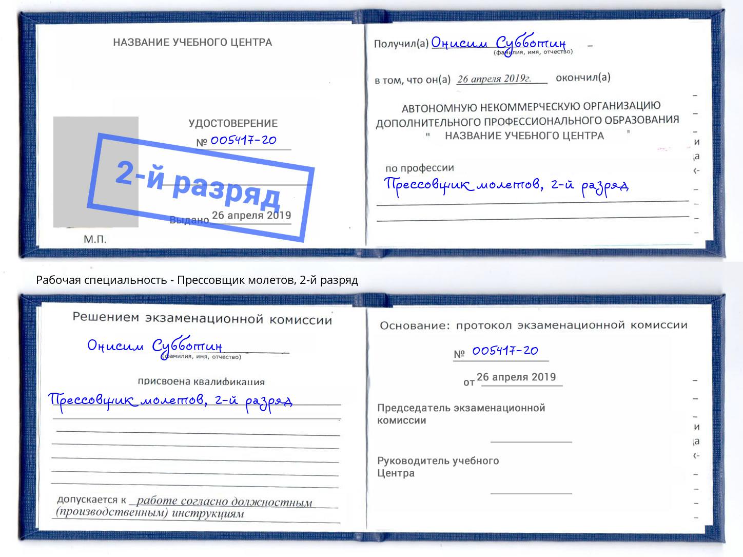 корочка 2-й разряд Прессовщик молетов Урус-Мартан