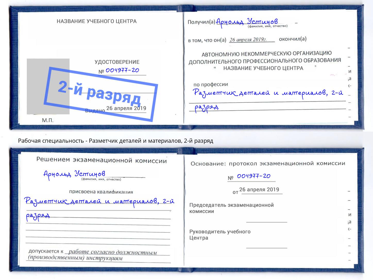 корочка 2-й разряд Разметчик деталей и материалов Урус-Мартан