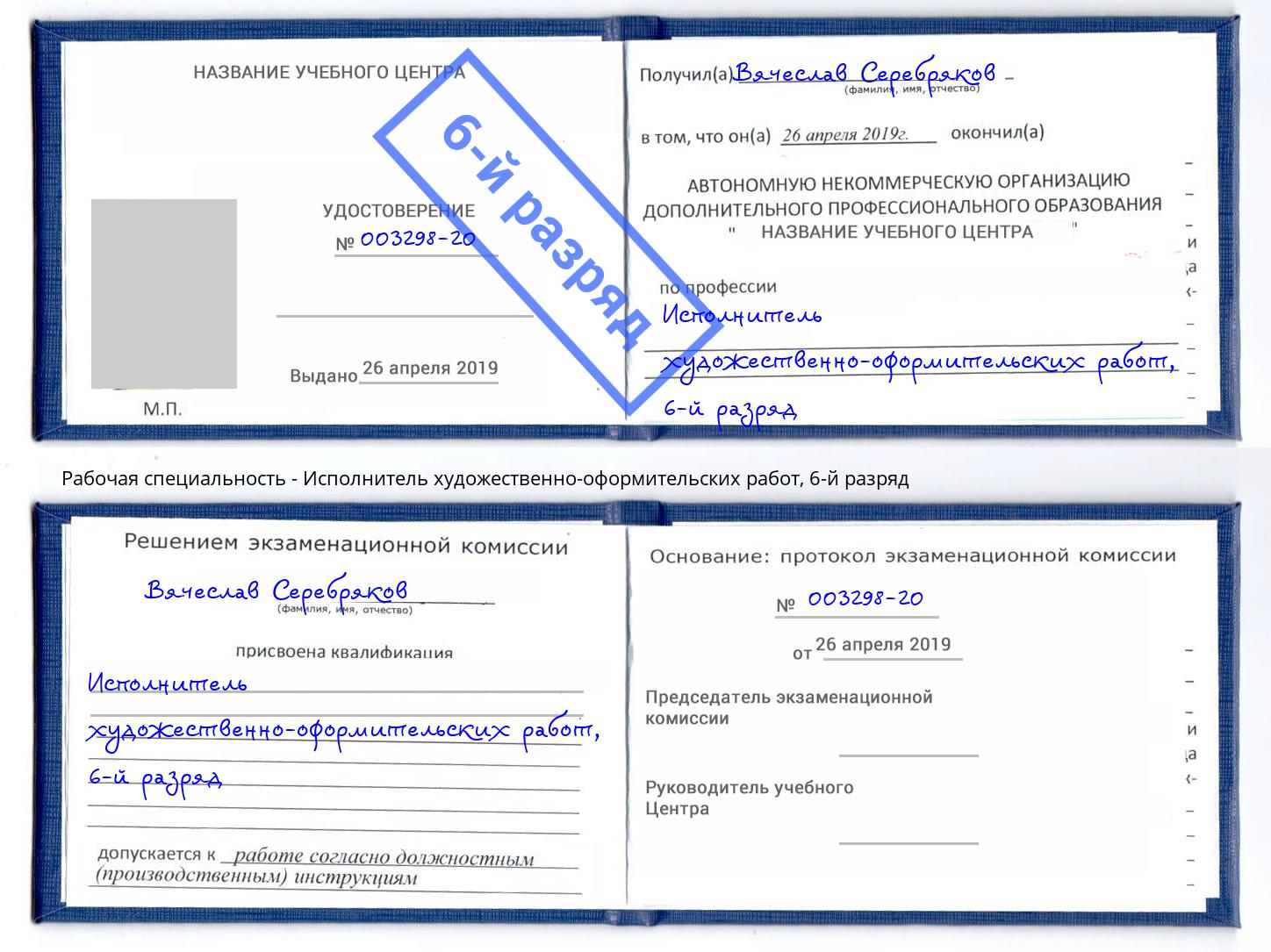 корочка 6-й разряд Исполнитель художественно-оформительских работ Урус-Мартан