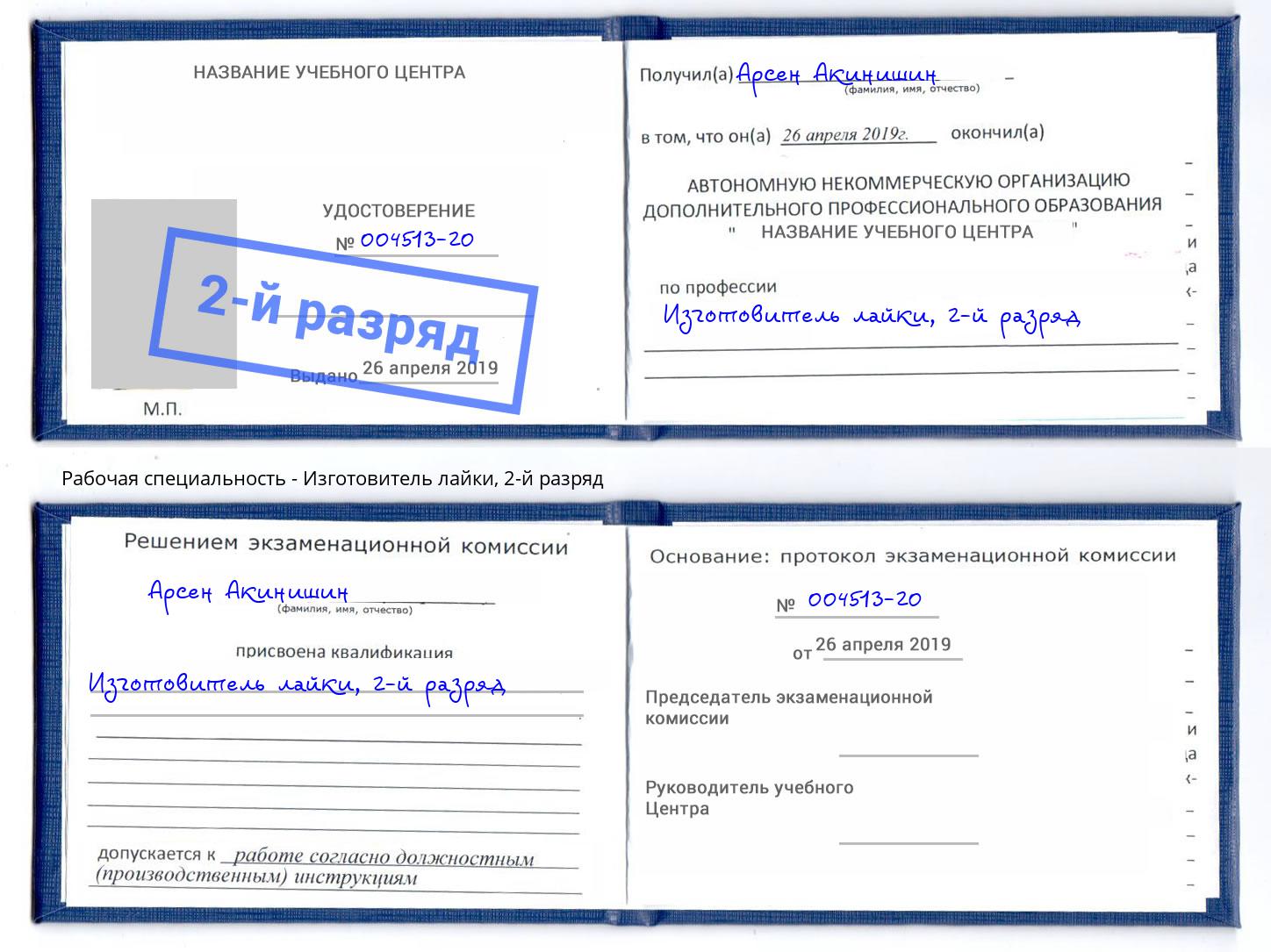 корочка 2-й разряд Изготовитель лайки Урус-Мартан