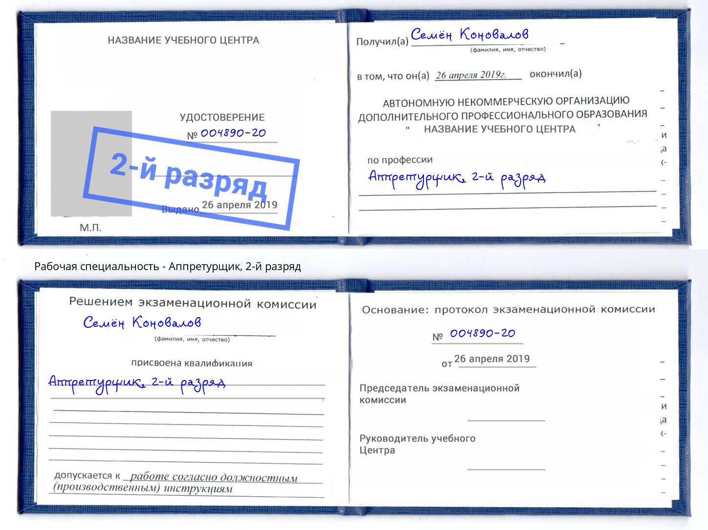 корочка 2-й разряд Аппретурщик Урус-Мартан