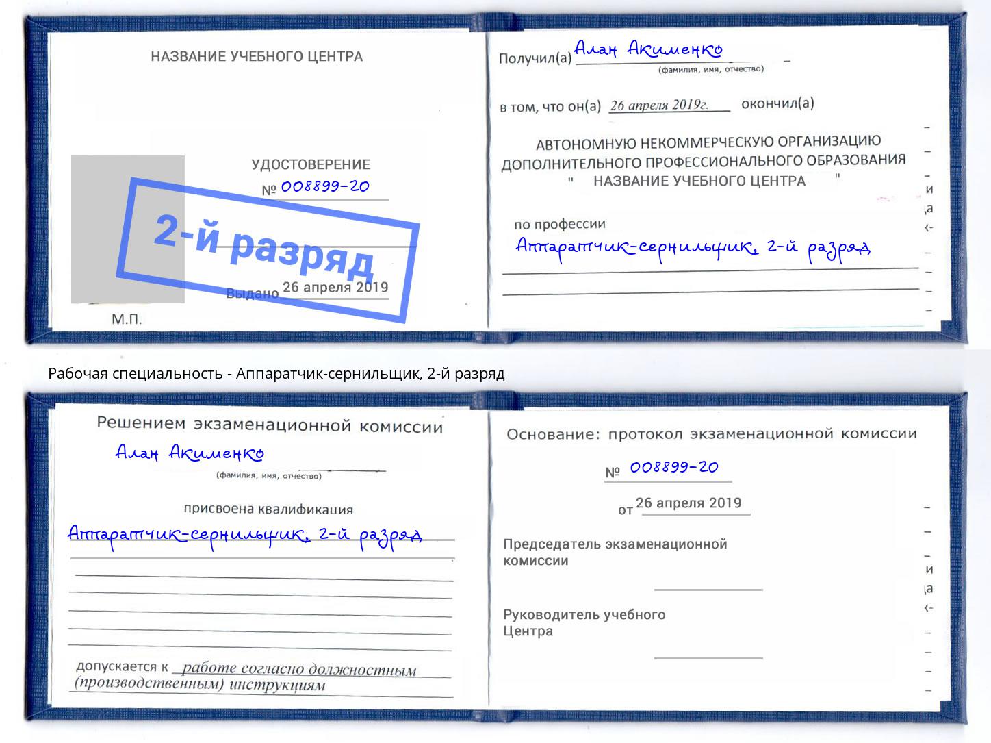 корочка 2-й разряд Аппаратчик-сернильщик Урус-Мартан