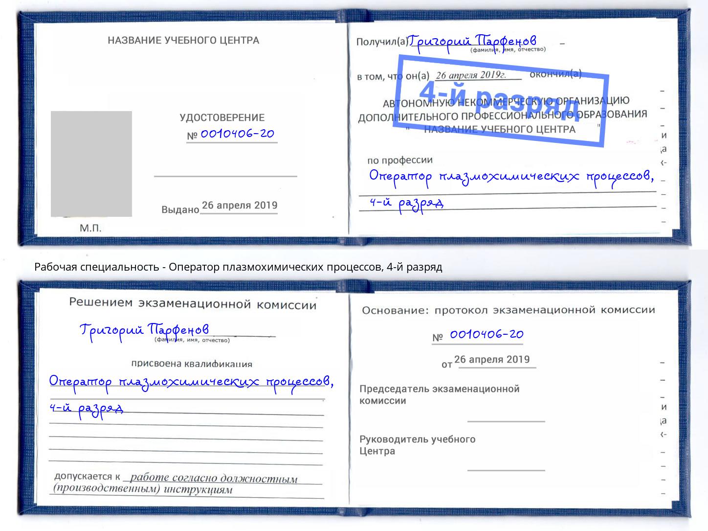 корочка 4-й разряд Оператор плазмохимических процессов Урус-Мартан