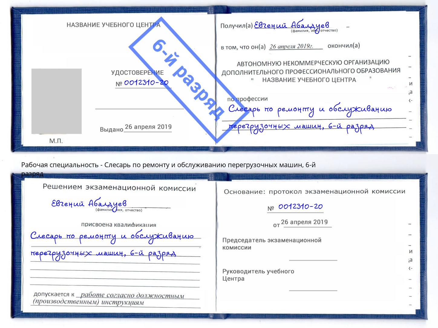 корочка 6-й разряд Слесарь по ремонту и обслуживанию перегрузочных машин Урус-Мартан