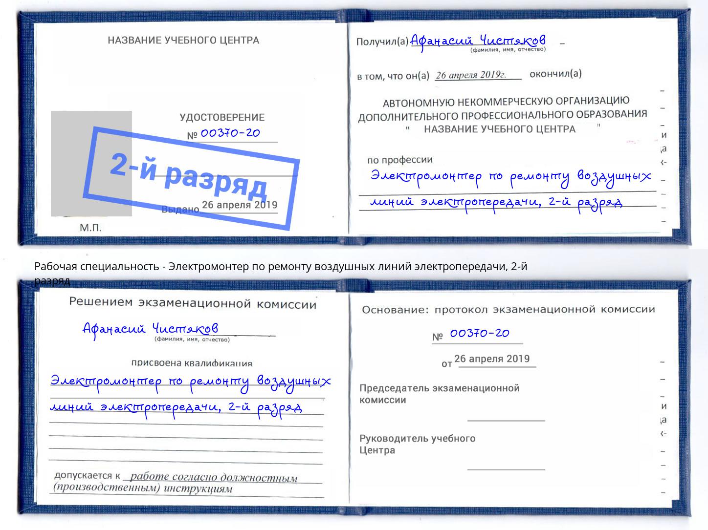 корочка 2-й разряд Электромонтер по ремонту воздушных линий электропередачи Урус-Мартан