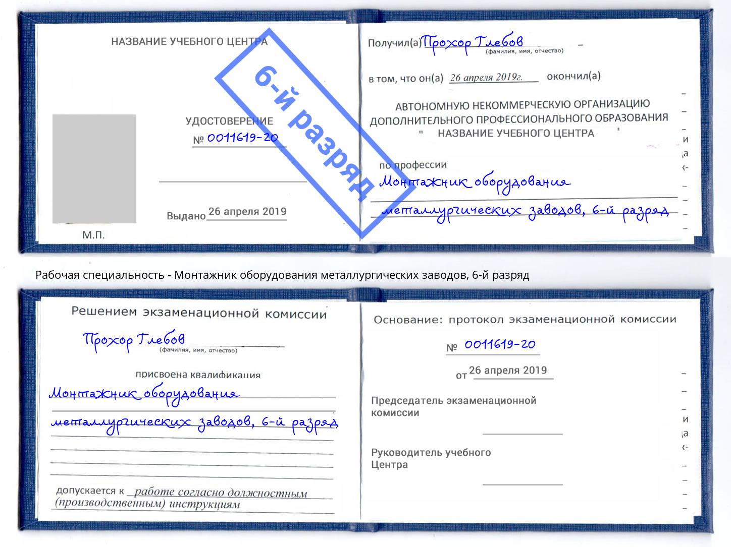 корочка 6-й разряд Монтажник оборудования металлургических заводов Урус-Мартан