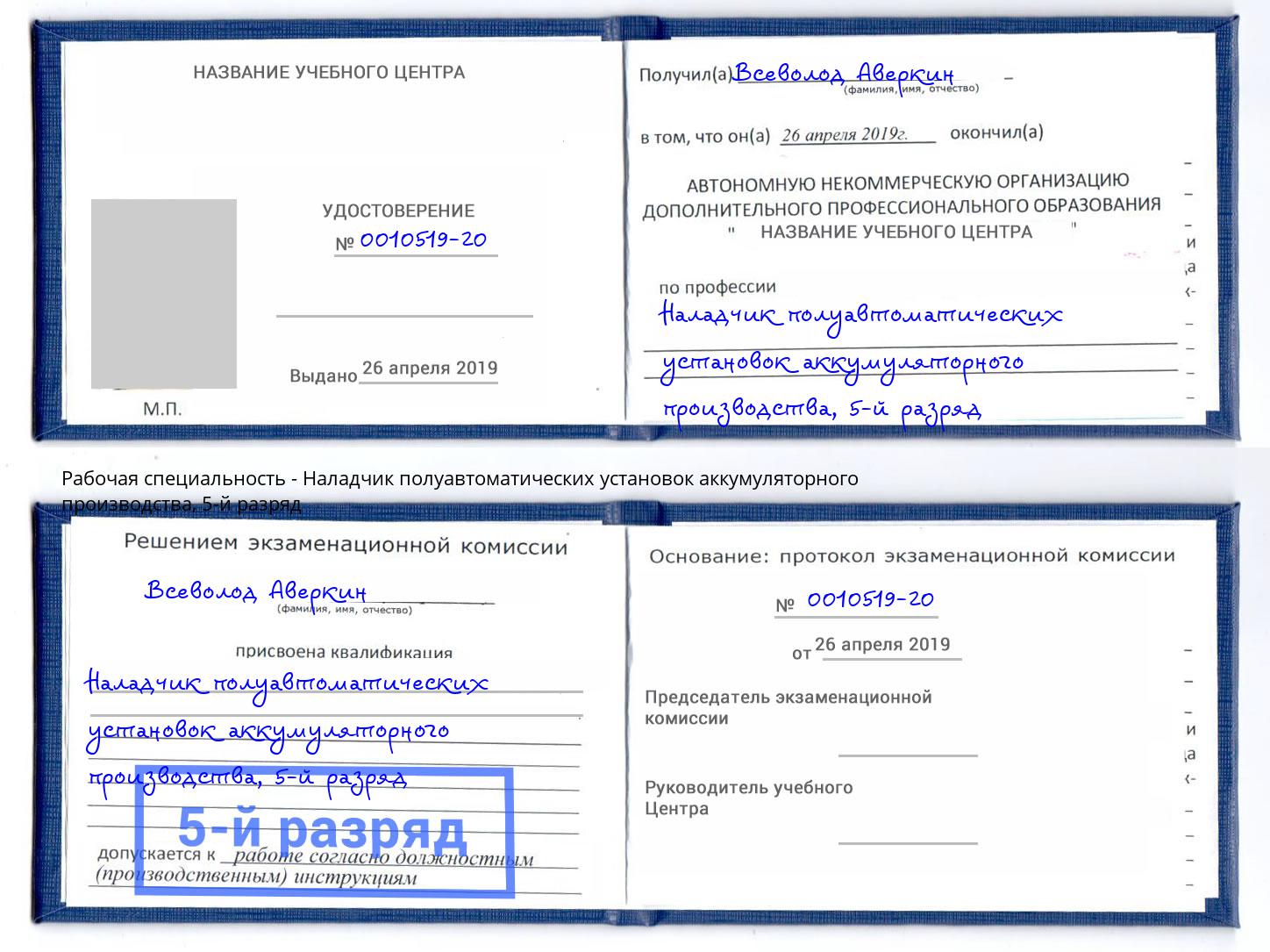 корочка 5-й разряд Наладчик полуавтоматических установок аккумуляторного производства Урус-Мартан