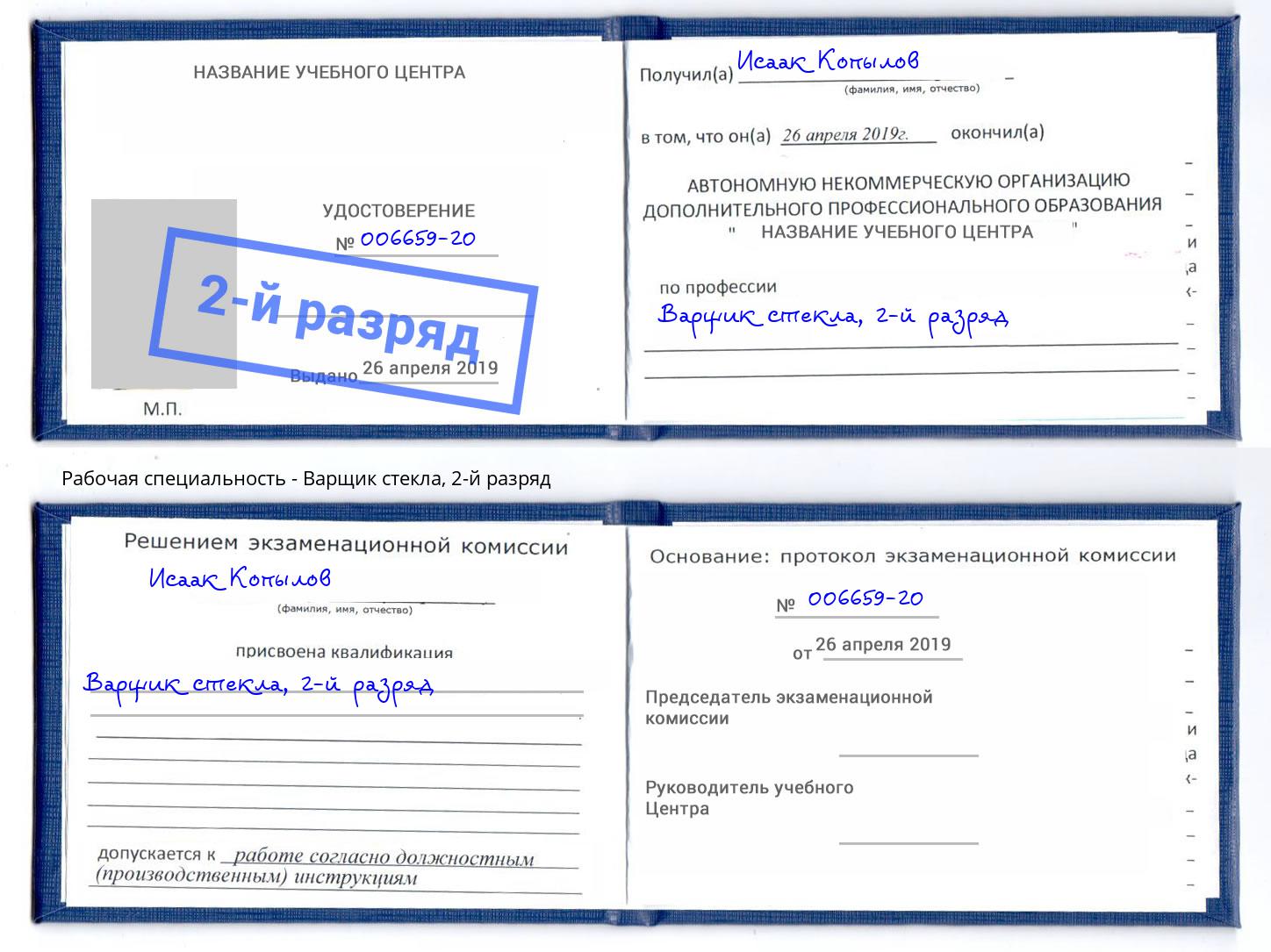 корочка 2-й разряд Варщик стекла Урус-Мартан