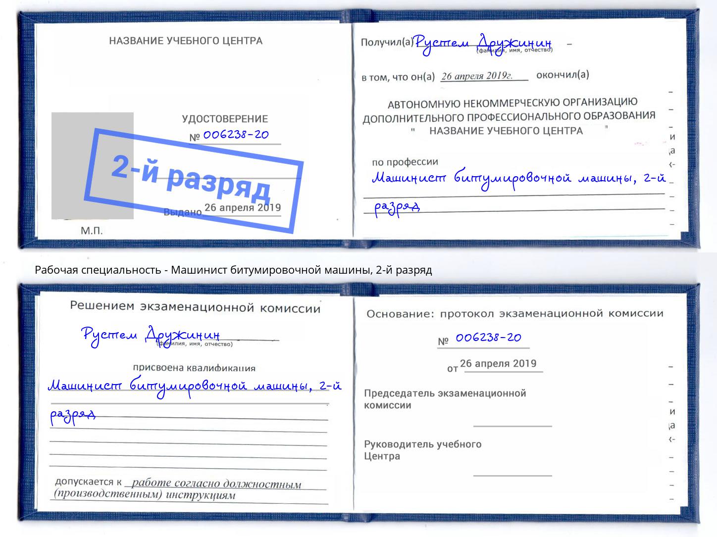 корочка 2-й разряд Машинист битумировочной машины Урус-Мартан
