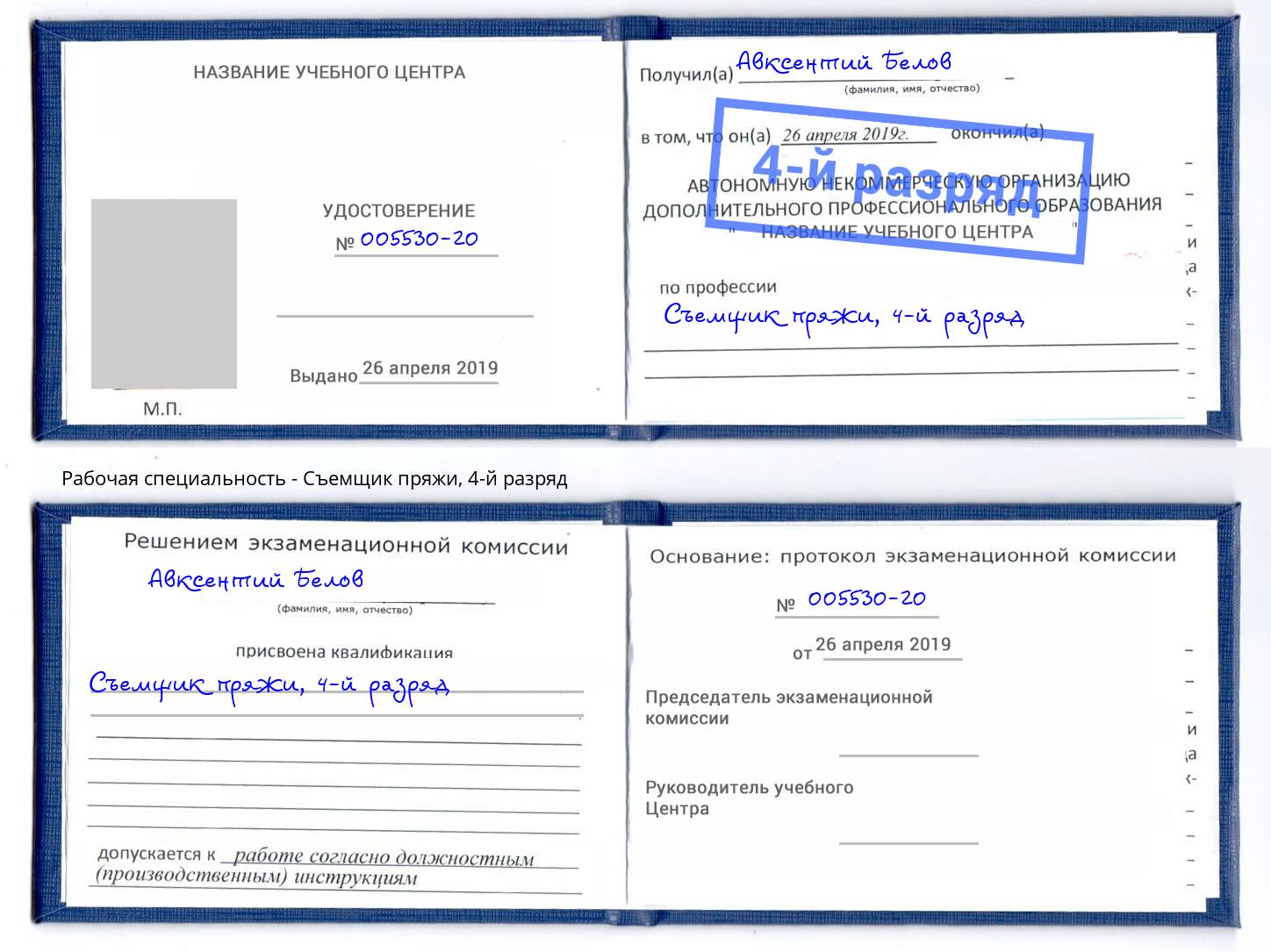 корочка 4-й разряд Съемщик пряжи Урус-Мартан