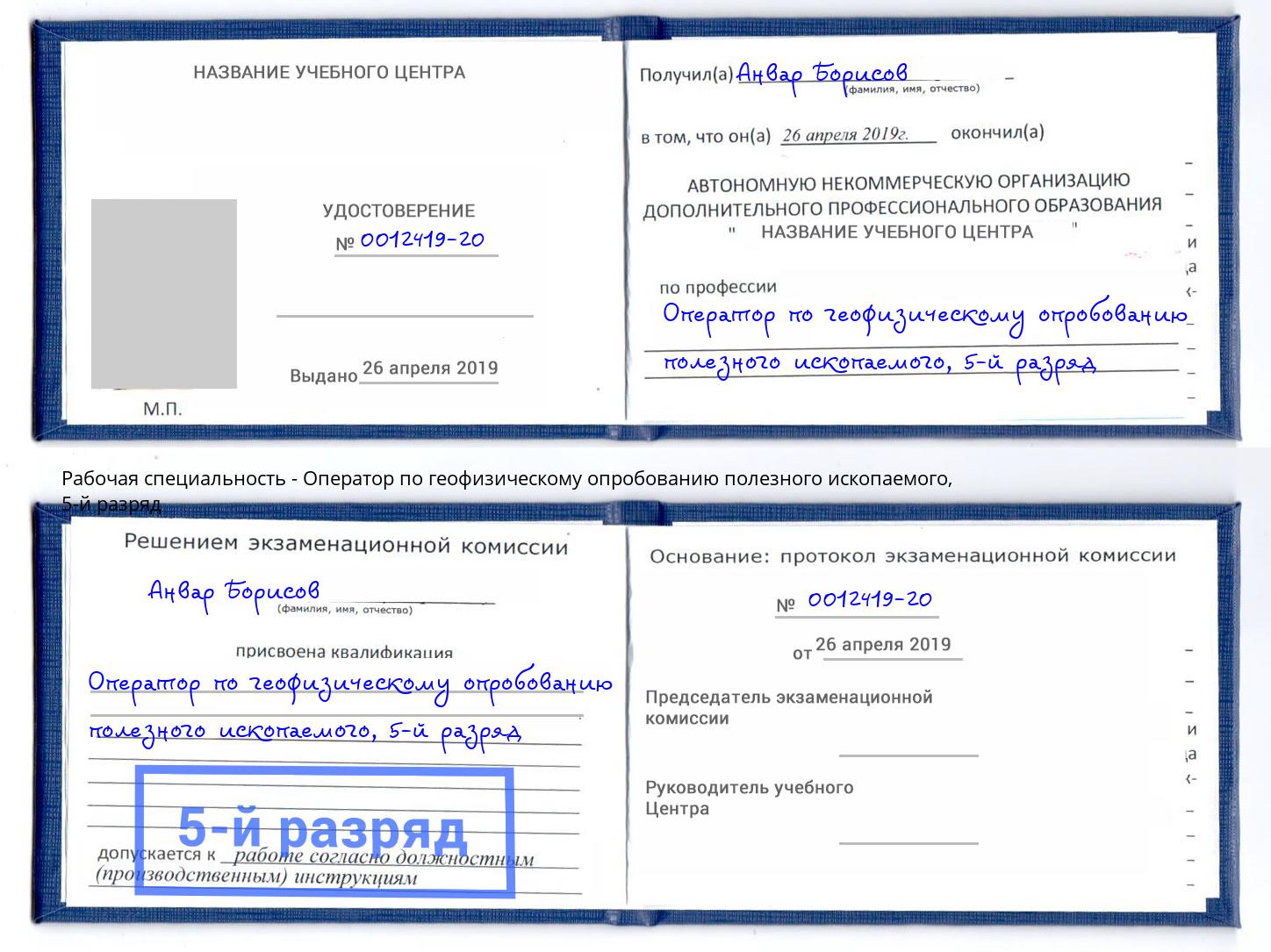 корочка 5-й разряд Оператор по геофизическому опробованию полезного ископаемого Урус-Мартан