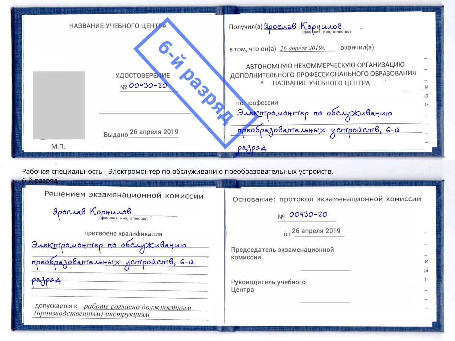 корочка 6-й разряд Электромонтер по обслуживанию преобразовательных устройств Урус-Мартан