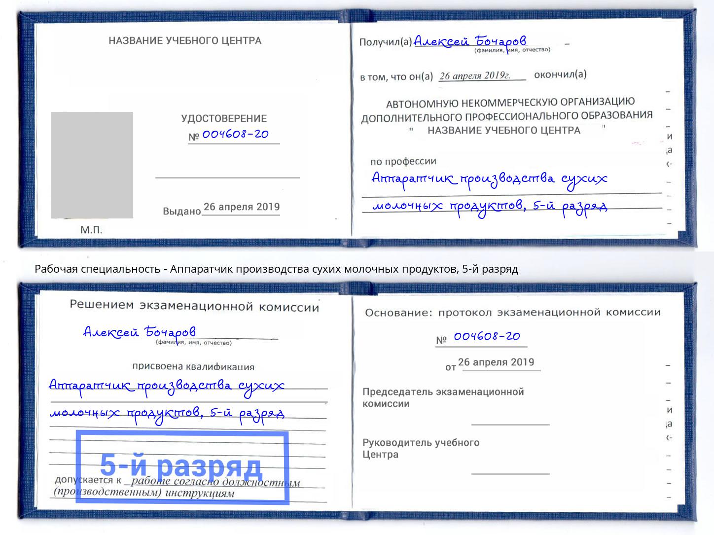 корочка 5-й разряд Аппаратчик производства сухих молочных продуктов Урус-Мартан