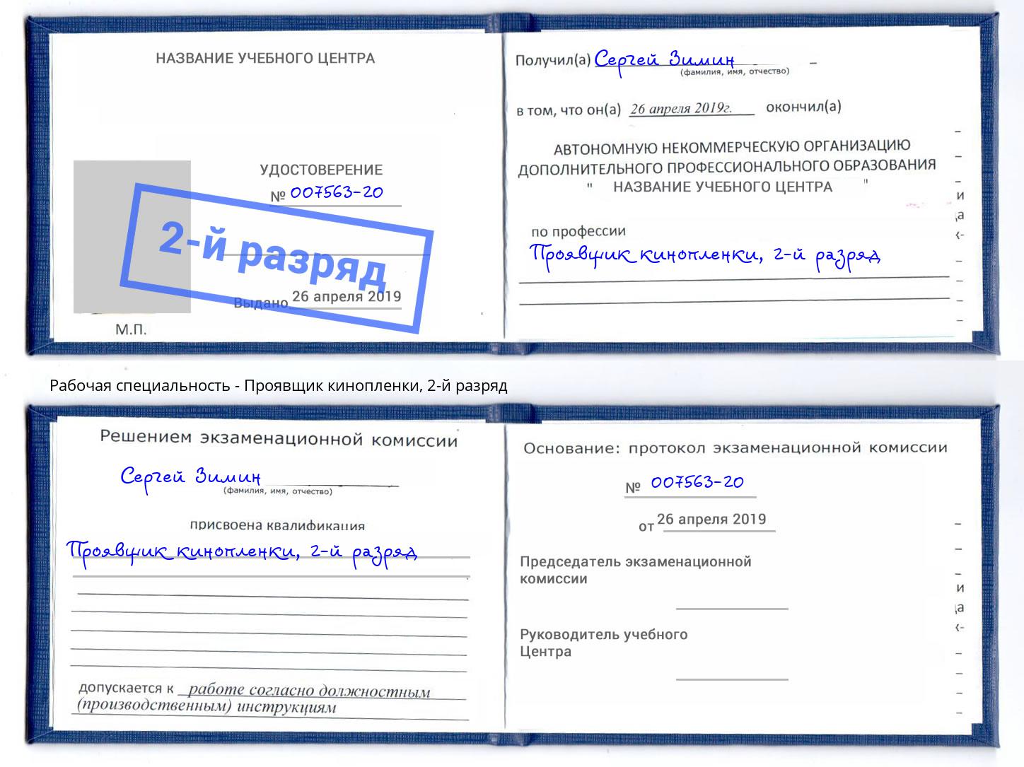 корочка 2-й разряд Проявщик кинопленки Урус-Мартан