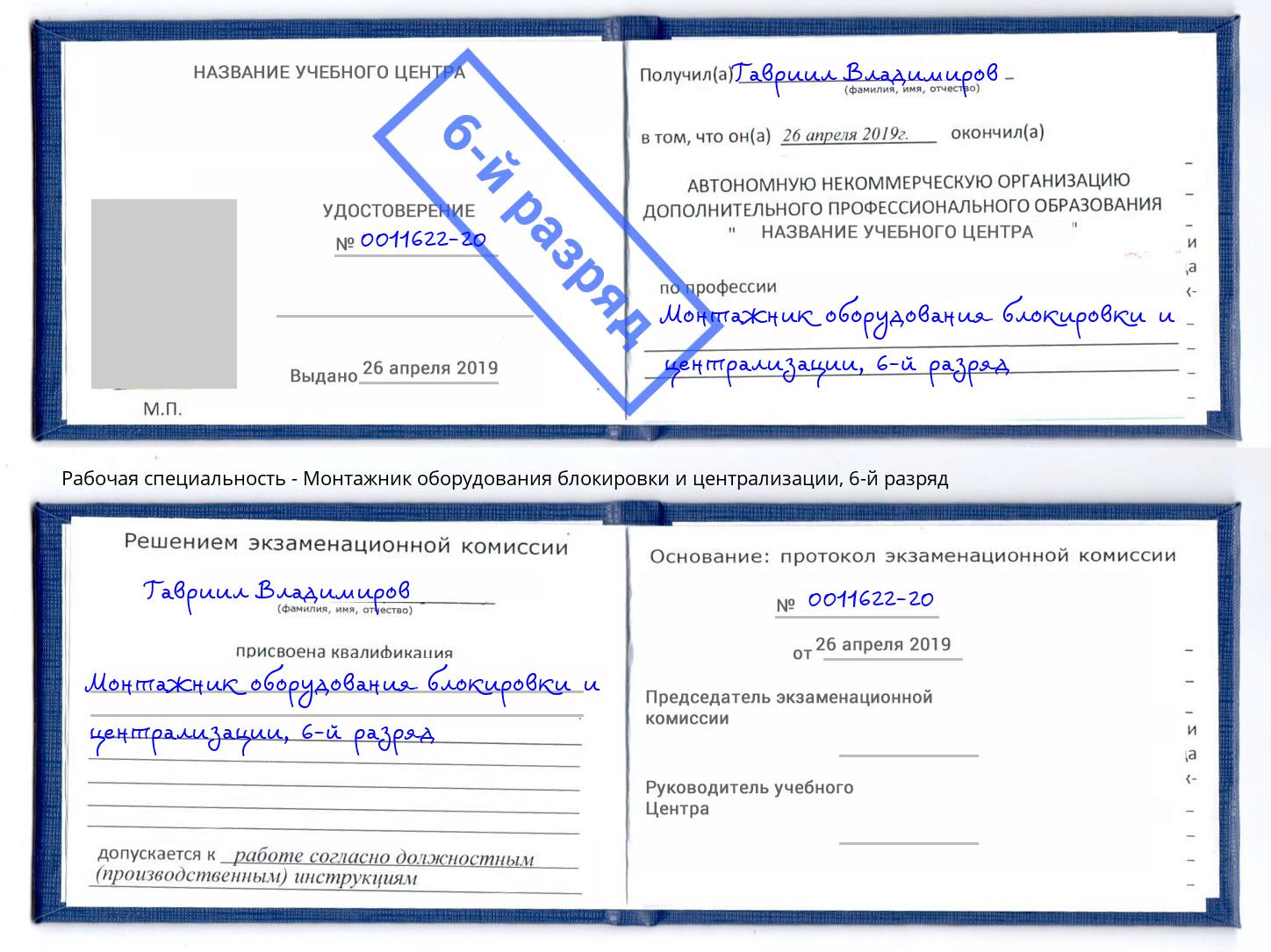 корочка 6-й разряд Монтажник оборудования блокировки и централизации Урус-Мартан