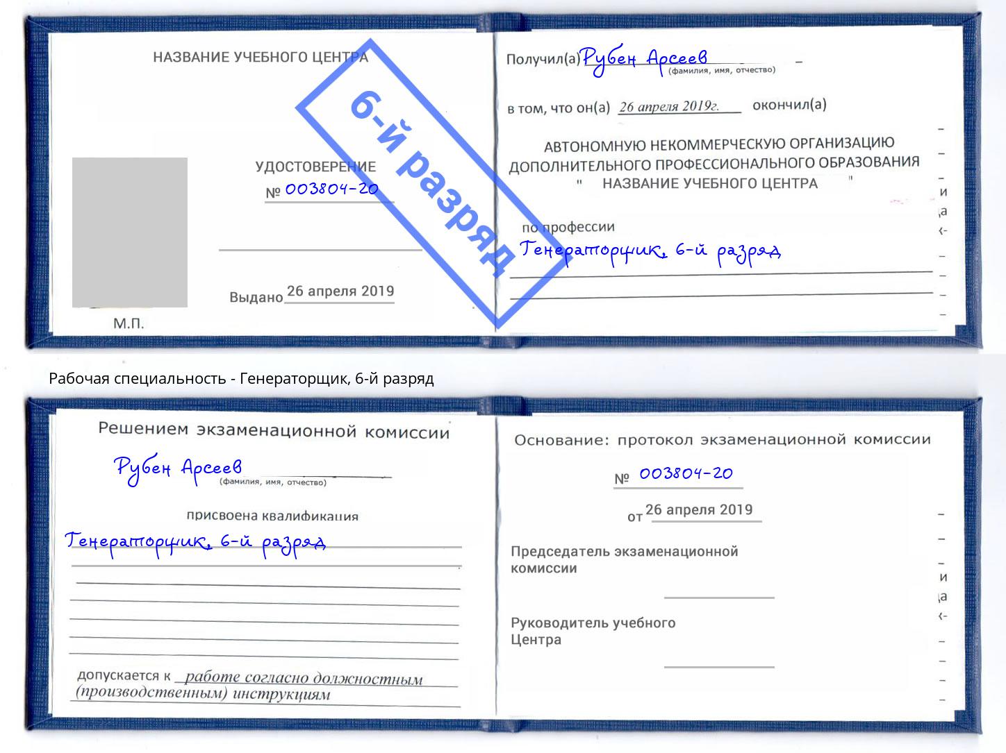 корочка 6-й разряд Генераторщик Урус-Мартан