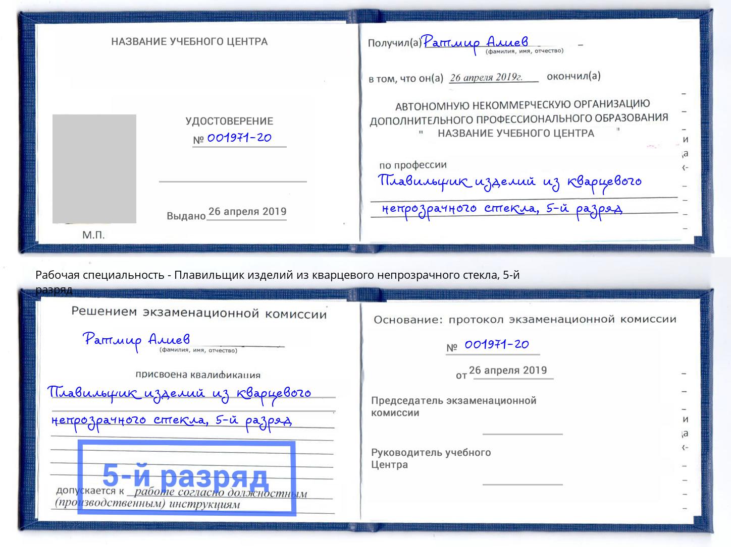корочка 5-й разряд Плавильщик изделий из кварцевого непрозрачного стекла Урус-Мартан