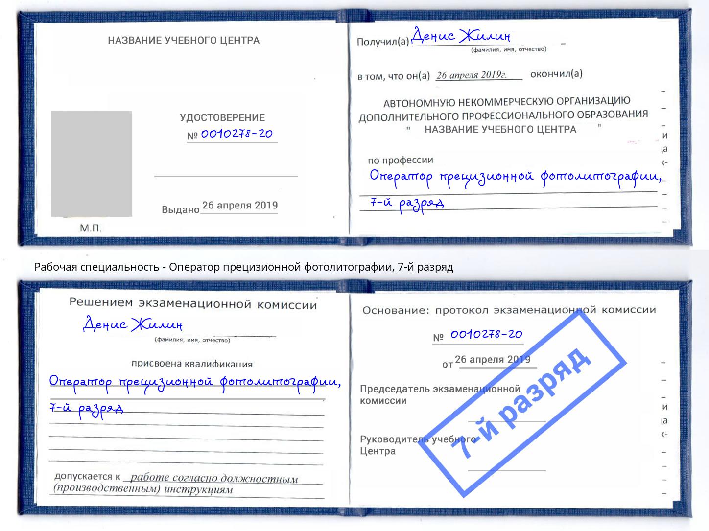 корочка 7-й разряд Оператор прецизионной фотолитографии Урус-Мартан