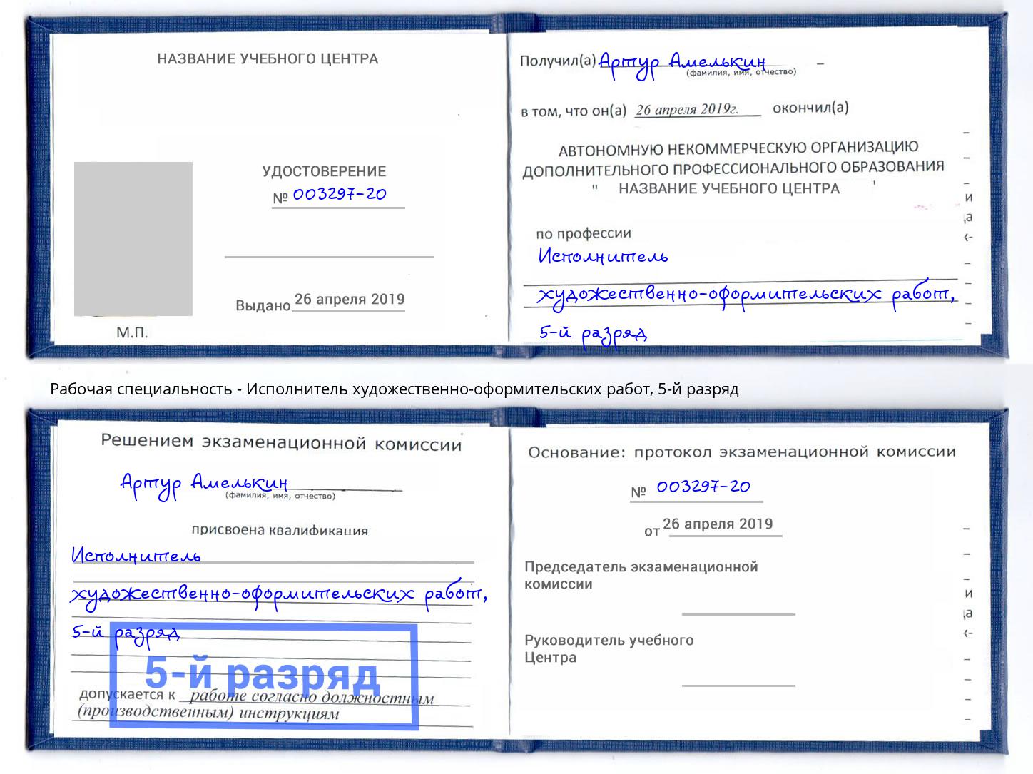 корочка 5-й разряд Исполнитель художественно-оформительских работ Урус-Мартан
