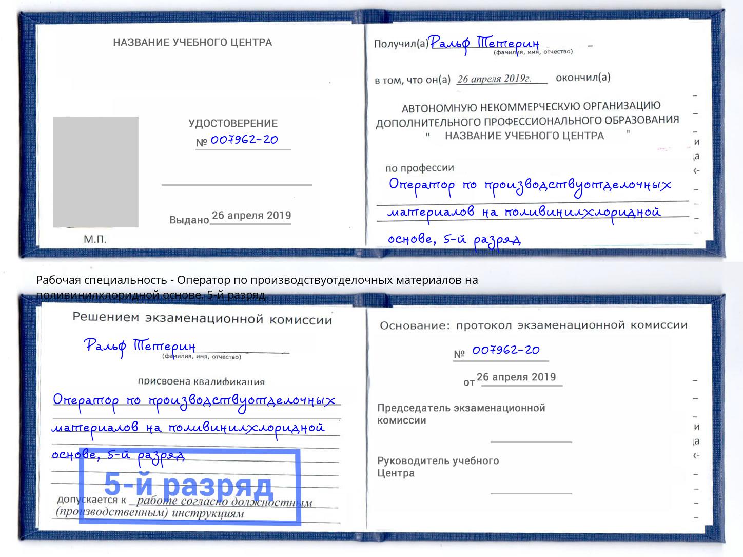 корочка 5-й разряд Оператор по производствуотделочных материалов на поливинилхлоридной основе Урус-Мартан