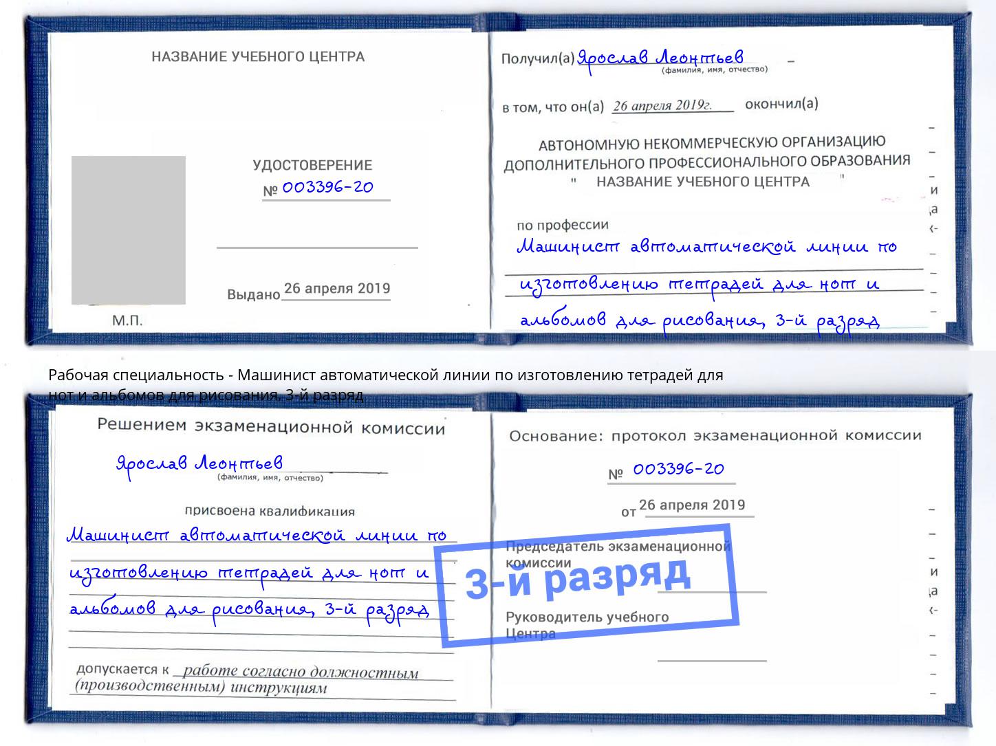 корочка 3-й разряд Машинист автоматической линии по изготовлению тетрадей для нот и альбомов для рисования Урус-Мартан