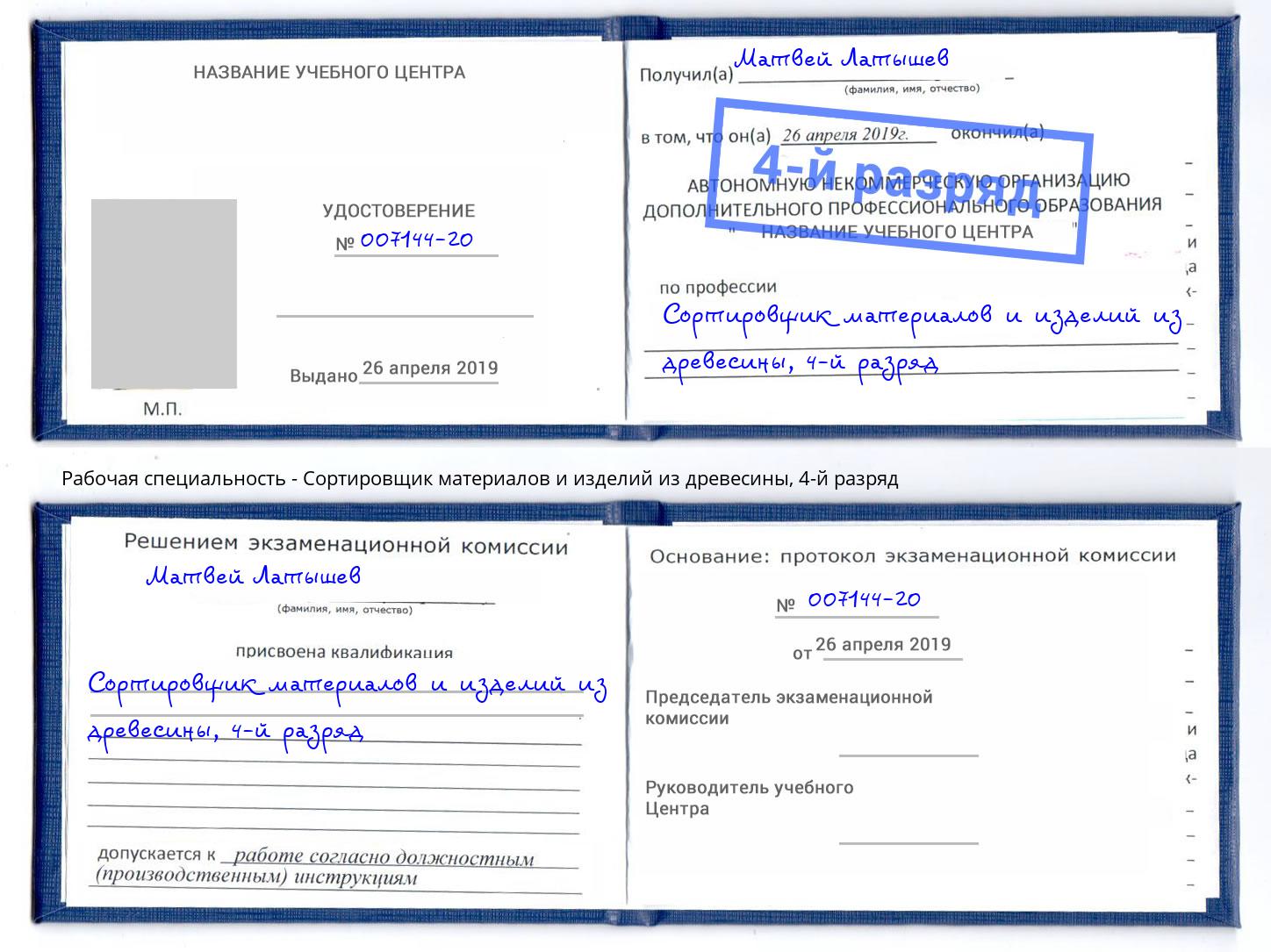 корочка 4-й разряд Сортировщик материалов и изделий из древесины Урус-Мартан