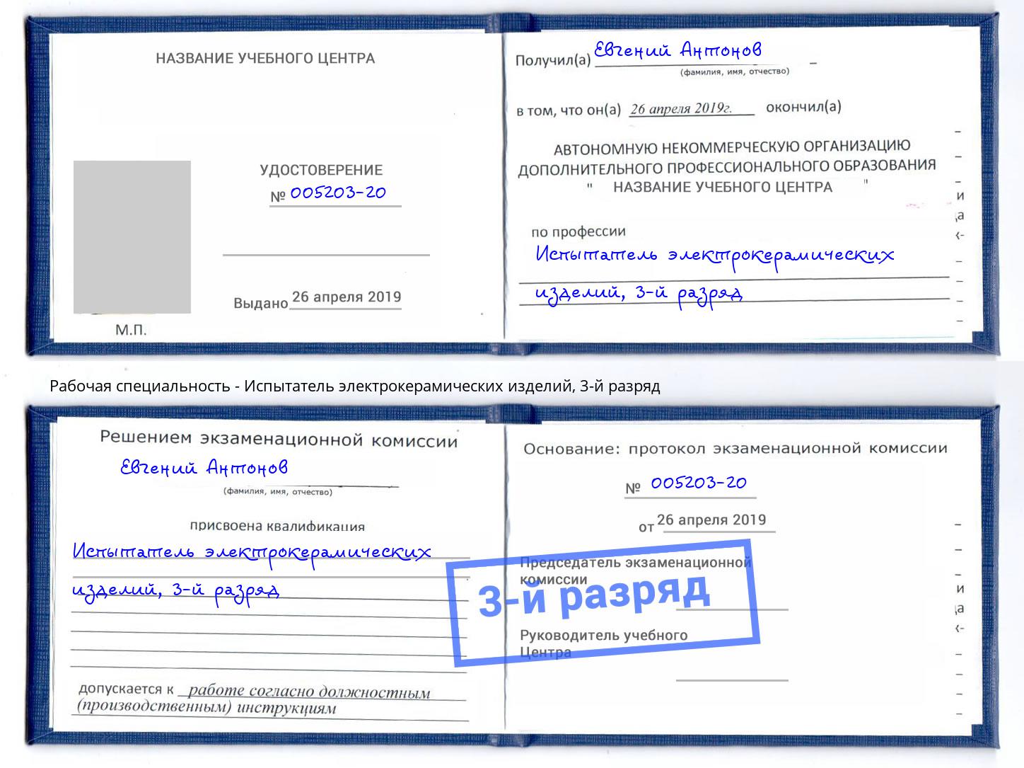корочка 3-й разряд Испытатель электрокерамических изделий Урус-Мартан