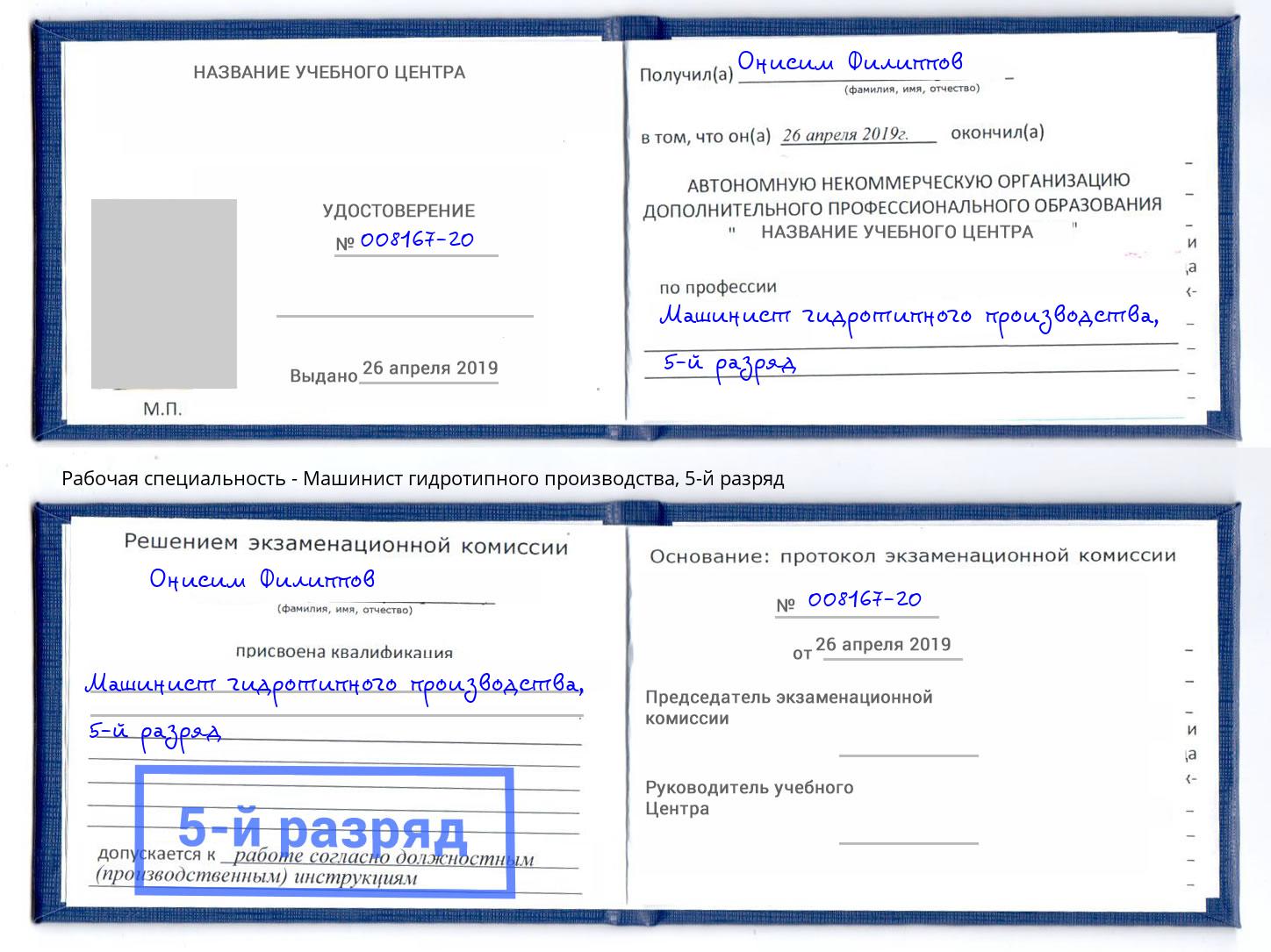 корочка 5-й разряд Машинист гидротипного производства Урус-Мартан