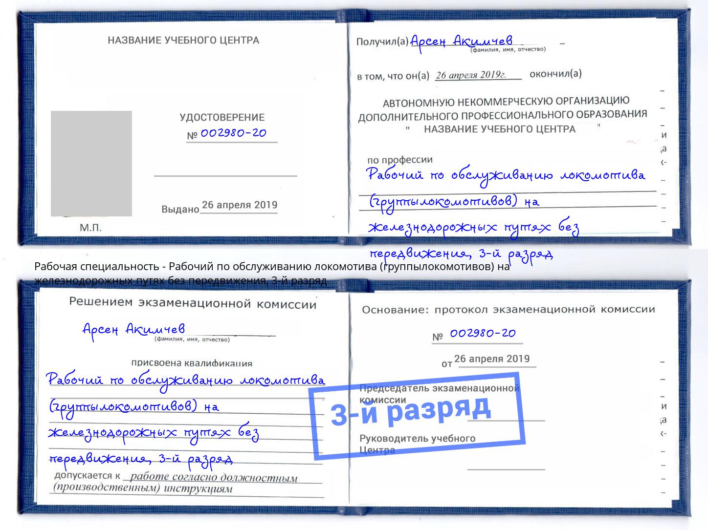 корочка 3-й разряд Рабочий по обслуживанию локомотива (группылокомотивов) на железнодорожных путях без передвижения Урус-Мартан