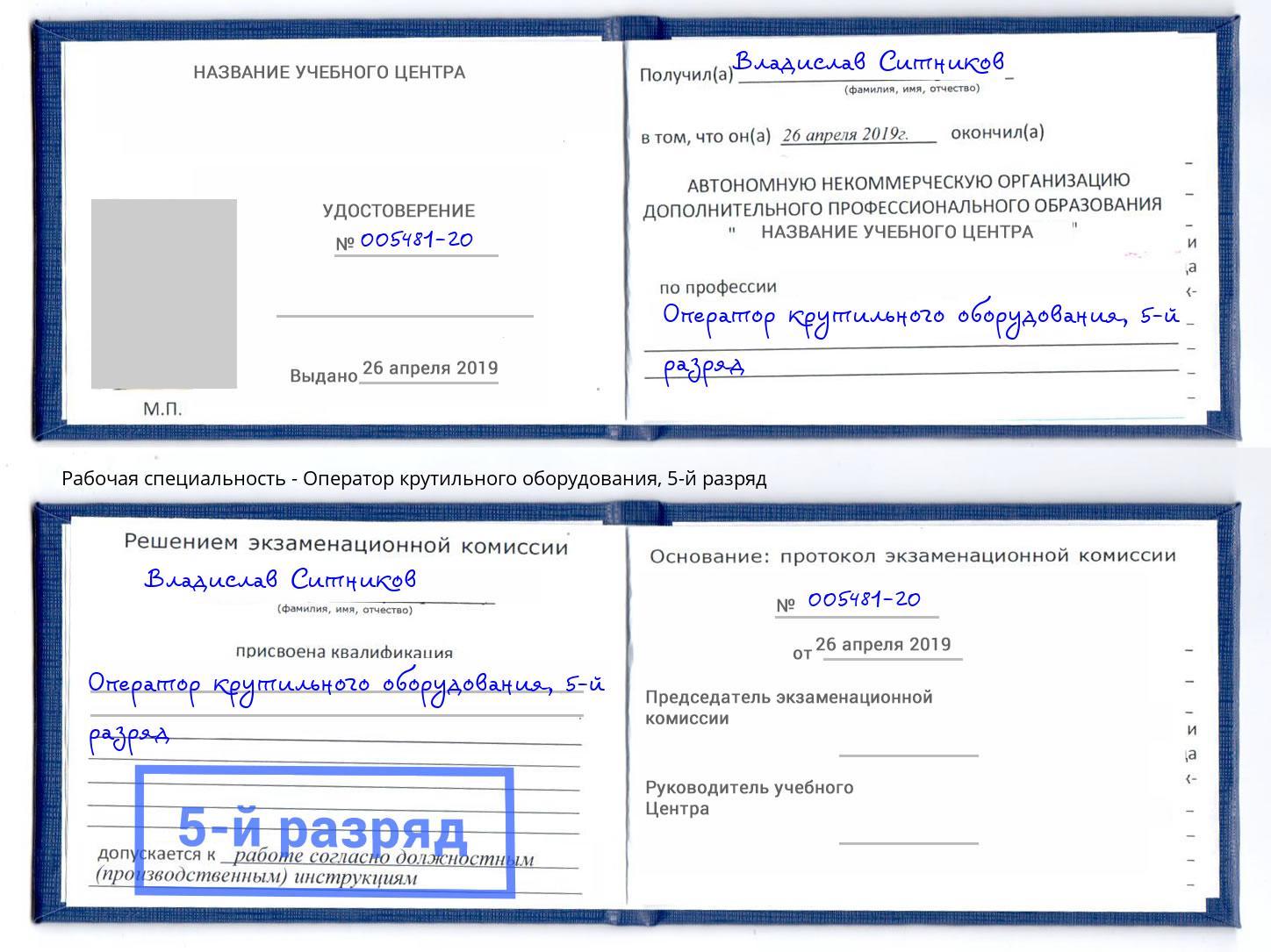 корочка 5-й разряд Оператор крутильного оборудования Урус-Мартан