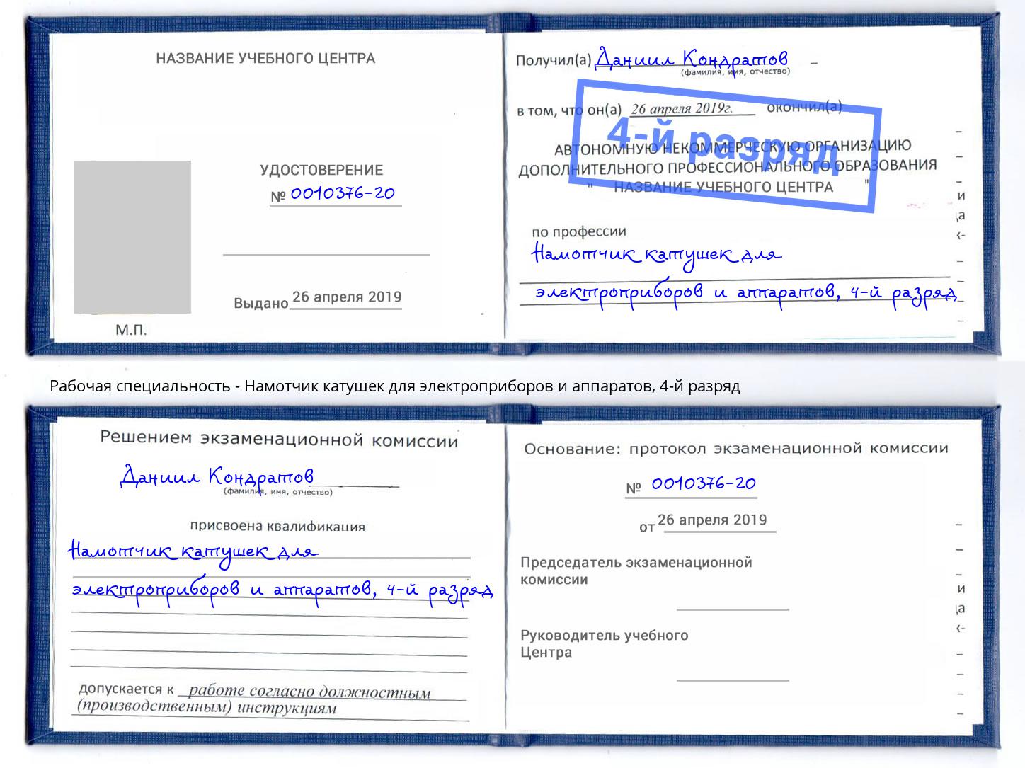 корочка 4-й разряд Намотчик катушек для электроприборов и аппаратов Урус-Мартан