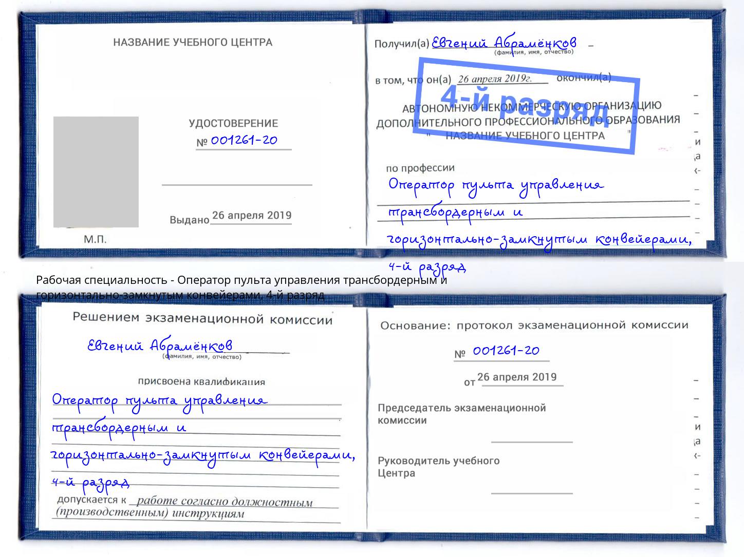 корочка 4-й разряд Оператор пульта управления трансбордерным и горизонтально-замкнутым конвейерами Урус-Мартан