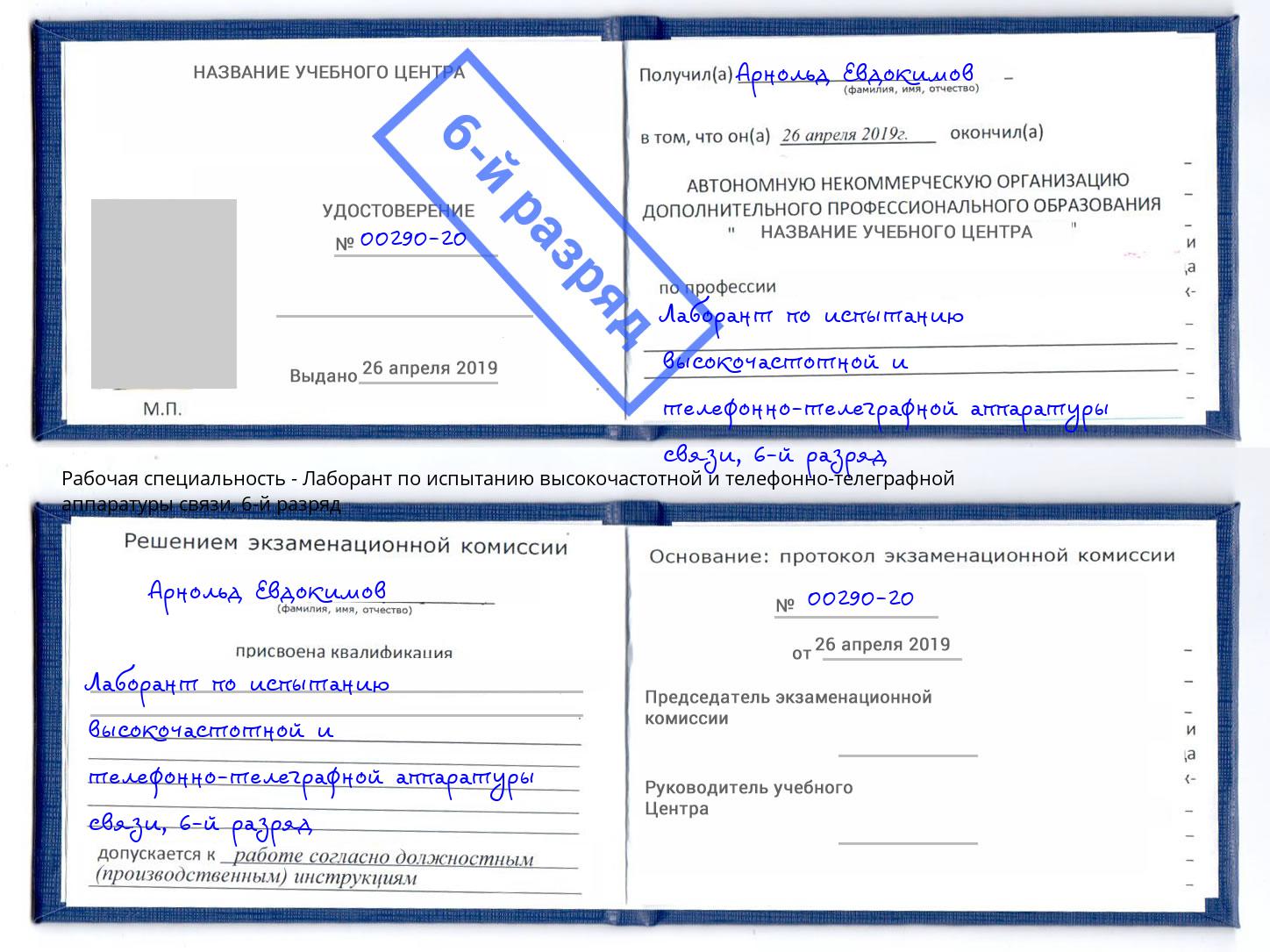 корочка 6-й разряд Лаборант по испытанию высокочастотной и телефонно-телеграфной аппаратуры связи Урус-Мартан