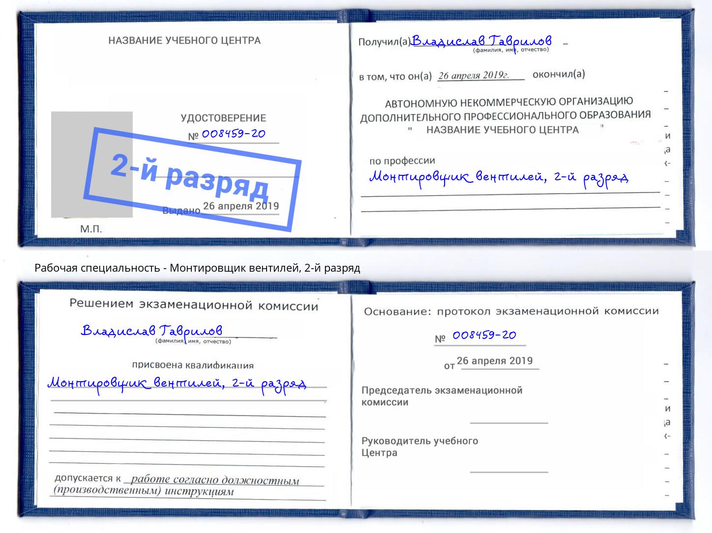 корочка 2-й разряд Монтировщик вентилей Урус-Мартан