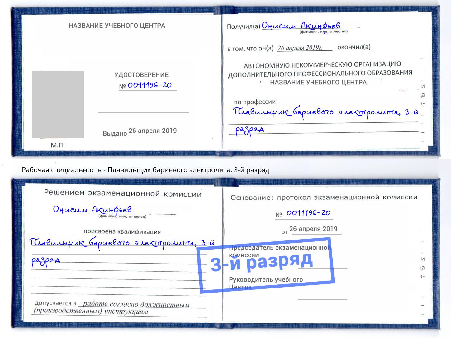 корочка 3-й разряд Плавильщик бариевого электролита Урус-Мартан