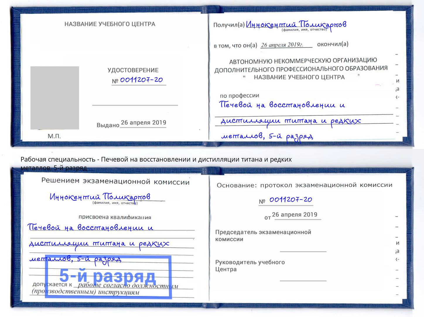 корочка 5-й разряд Печевой на восстановлении и дистилляции титана и редких металлов Урус-Мартан