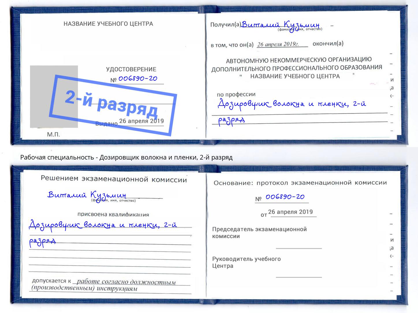 корочка 2-й разряд Дозировщик волокна и пленки Урус-Мартан
