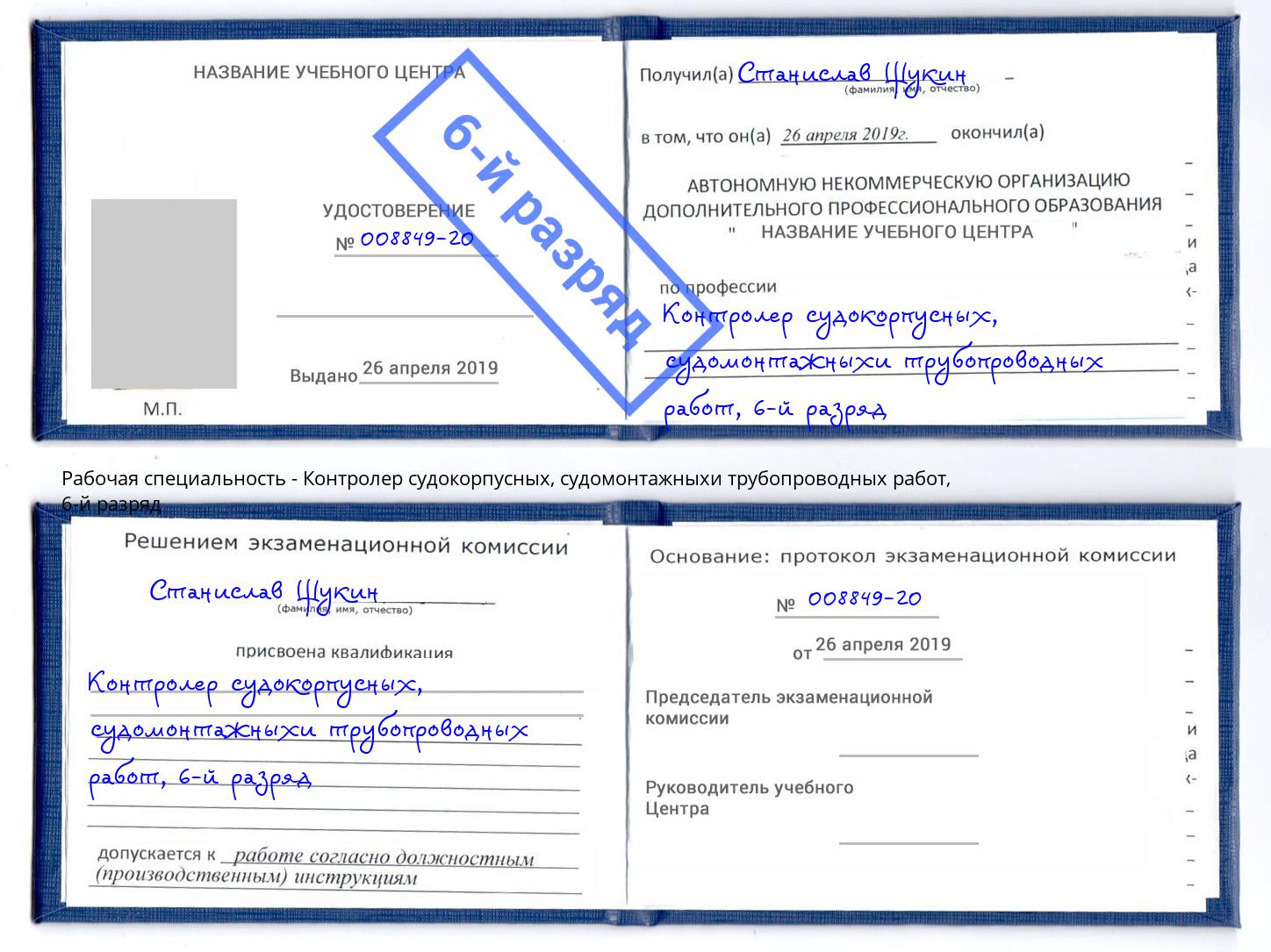 корочка 6-й разряд Контролер судокорпусных, судомонтажныхи трубопроводных работ Урус-Мартан