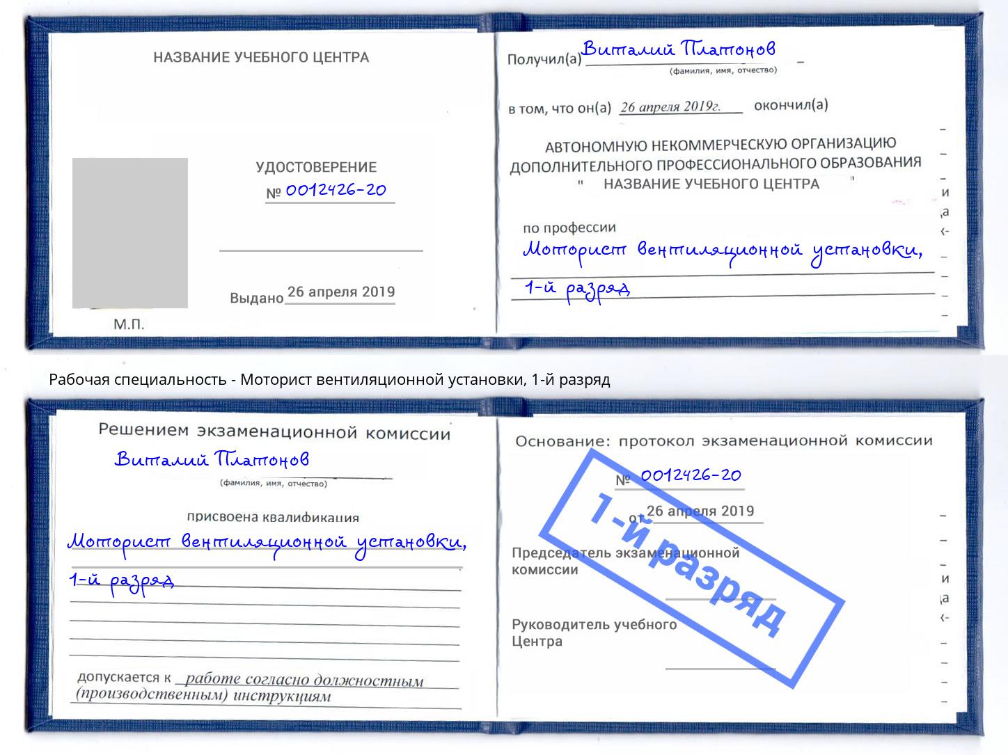корочка 1-й разряд Моторист вентиляционной установки Урус-Мартан