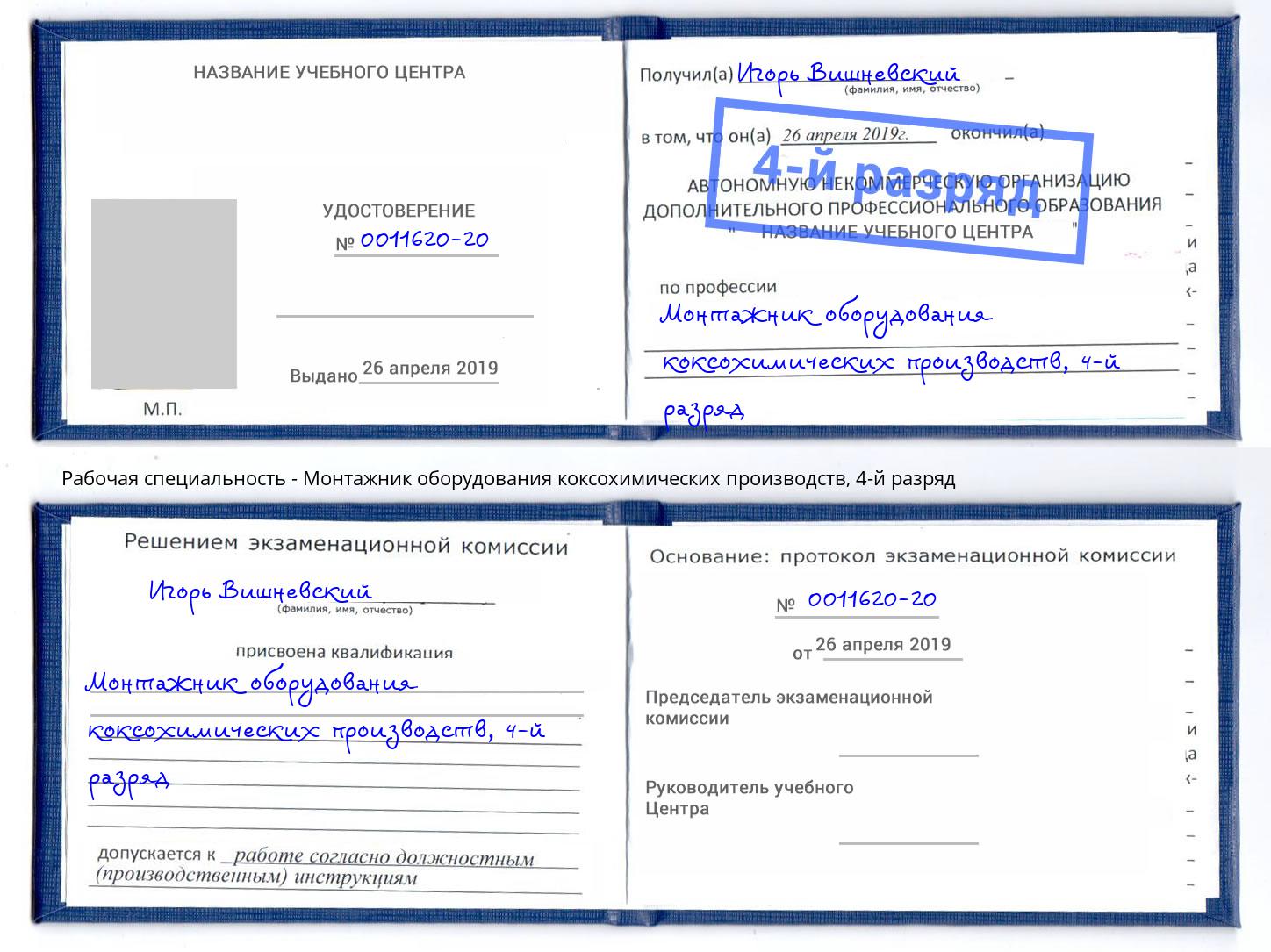 корочка 4-й разряд Монтажник оборудования коксохимических производств Урус-Мартан