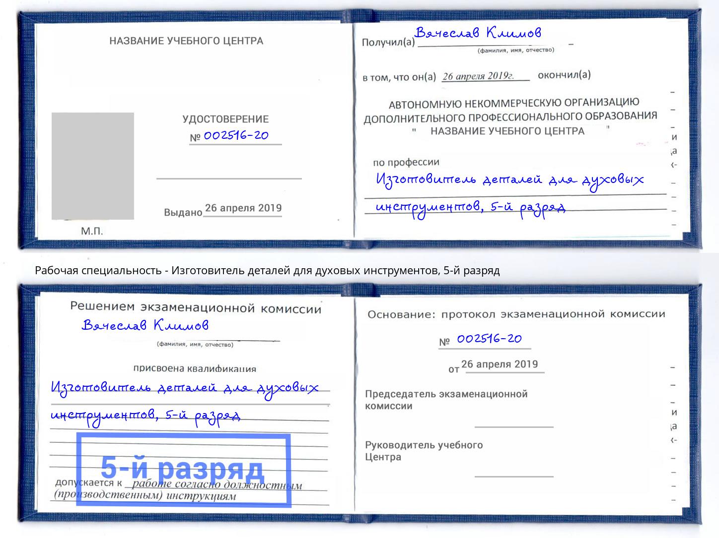 корочка 5-й разряд Изготовитель деталей для духовых инструментов Урус-Мартан