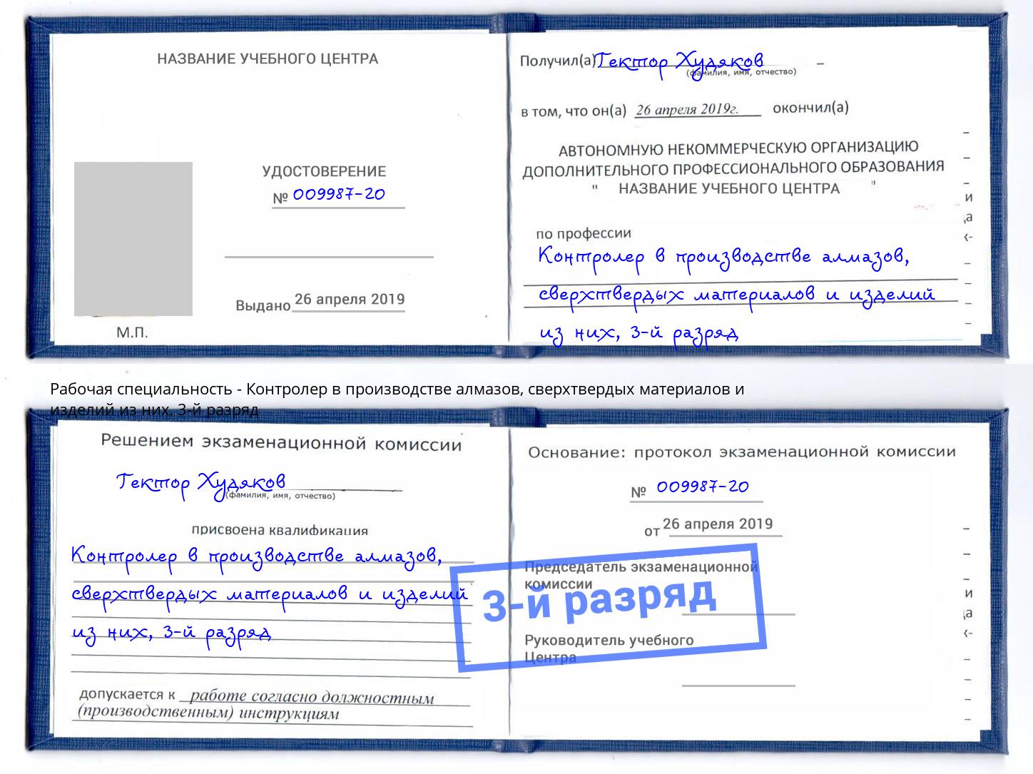 корочка 3-й разряд Контролер в производстве алмазов, сверхтвердых материалов и изделий из них Урус-Мартан