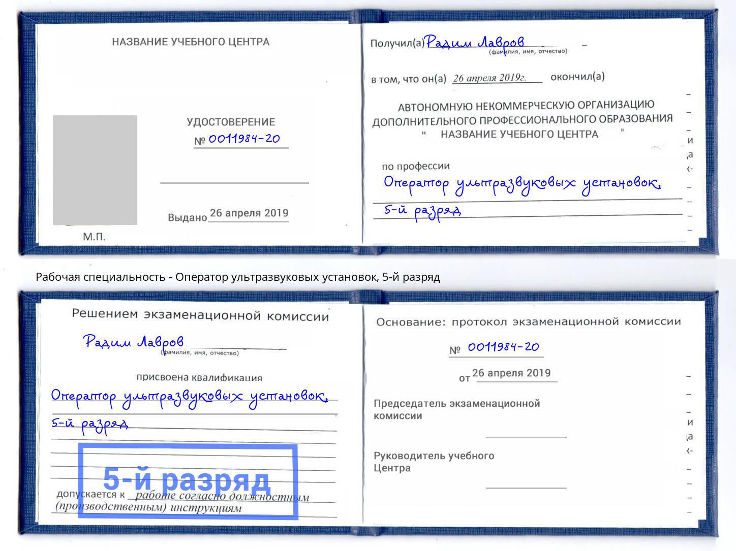 корочка 5-й разряд Оператор ультразвуковых установок Урус-Мартан