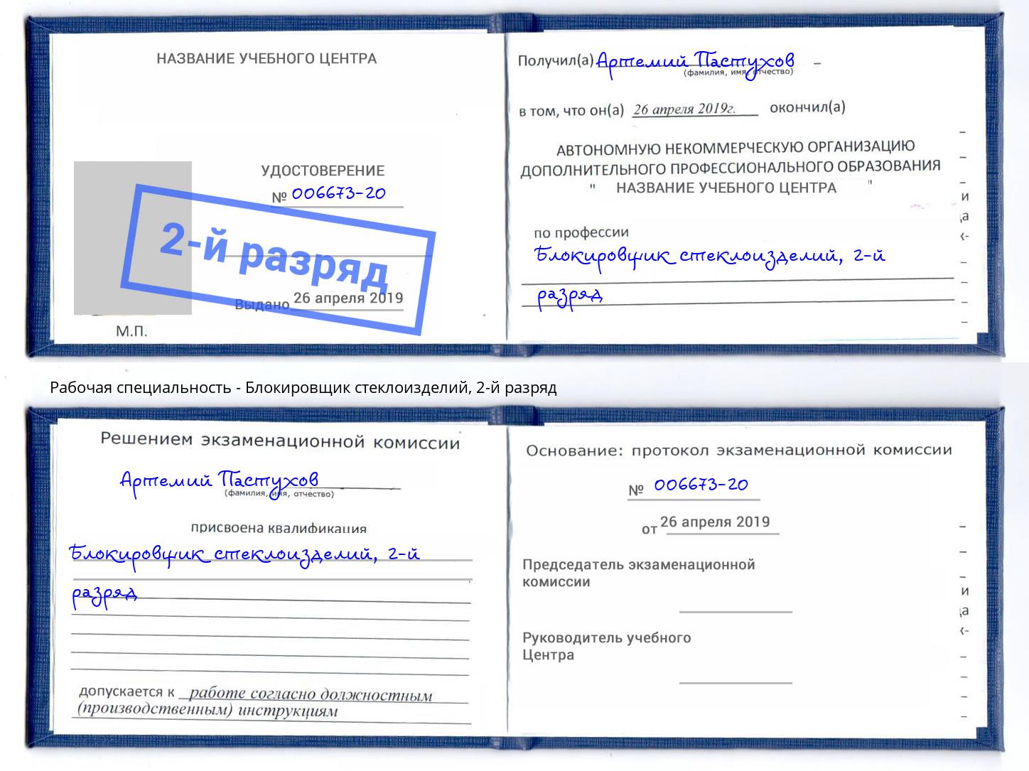 корочка 2-й разряд Блокировщик стеклоизделий Урус-Мартан