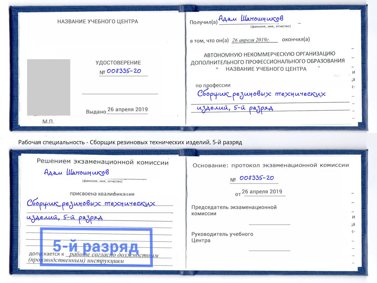 корочка 5-й разряд Сборщик резиновых технических изделий Урус-Мартан